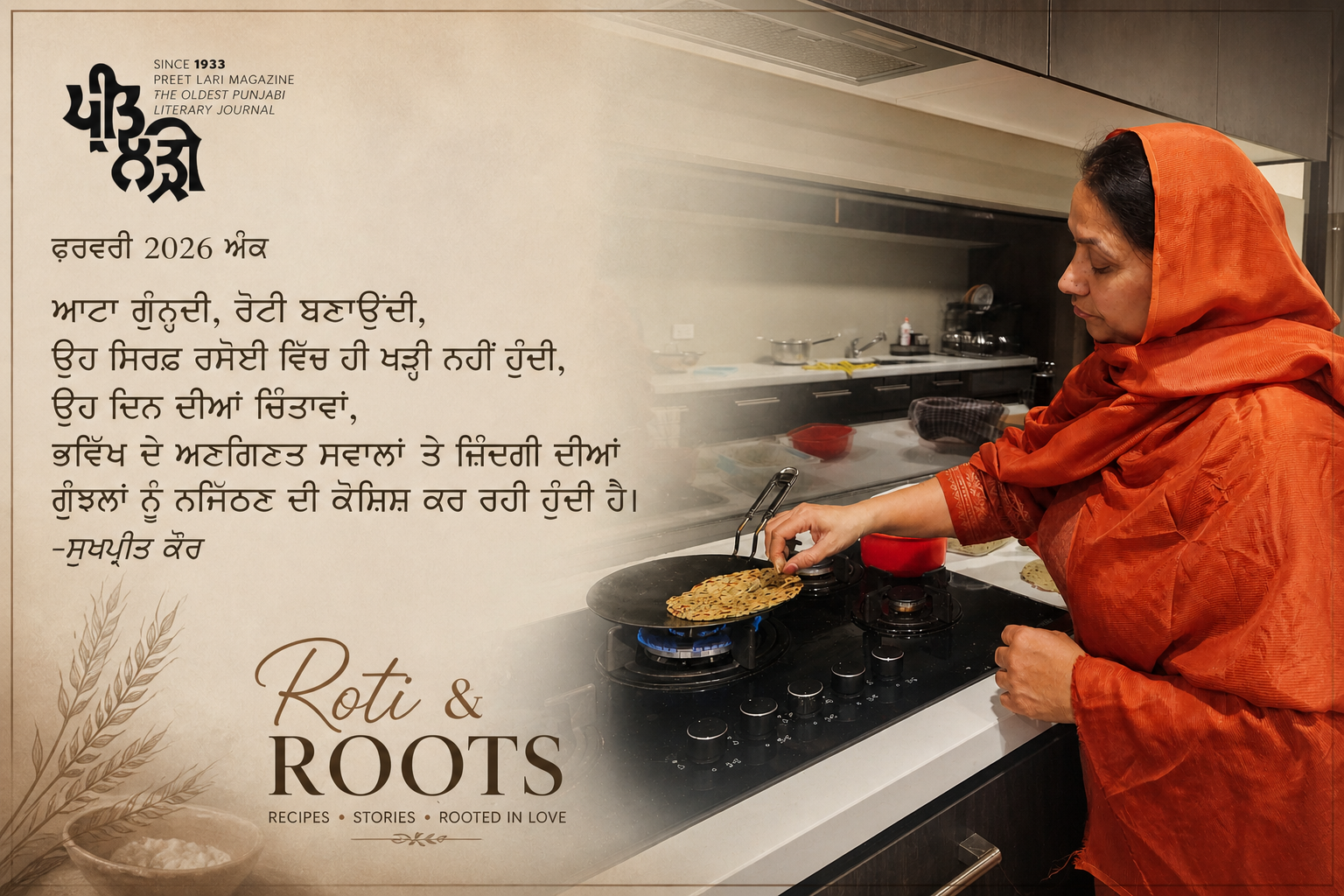 ਰੋਟੀ ਦੀ ਕਹਾਣੀ